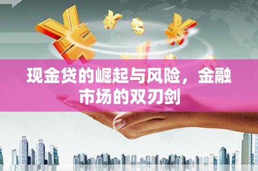 承德现金贷的崛起与风险，金融市场的双刃剑