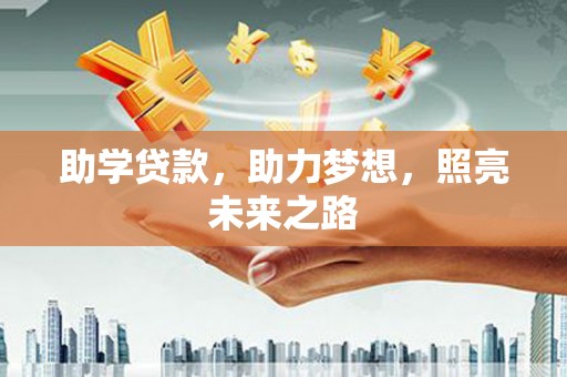 承德助学贷款，助力梦想，照亮未来之路
