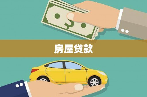 承德房屋贷款