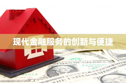 承德现代金融服务的创新与便捷