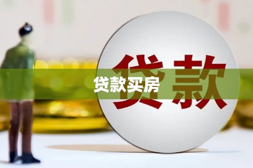 承德贷款买房