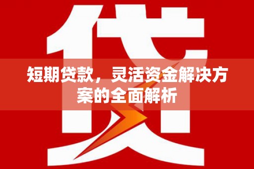 承德短期贷款，灵活资金解决方案的全面解析