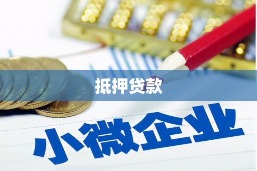 承德抵押贷款
