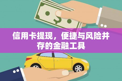 承德信用卡提现，便捷与风险并存的金融工具