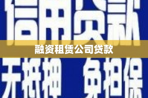 承德融资租赁公司贷款