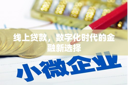 承德线上贷款，数字化时代的金融新选择
