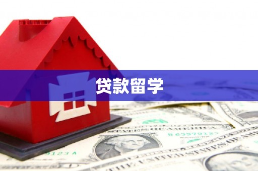 承德贷款留学