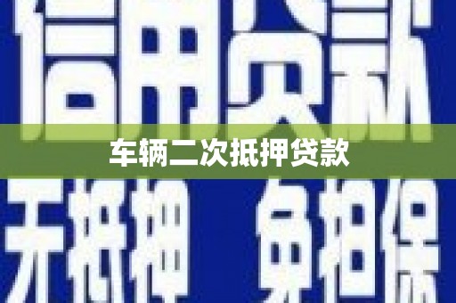 承德车辆二次抵押贷款