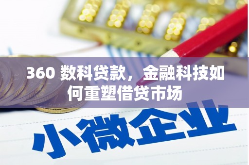 承德360 数科贷款，金融科技如何重塑借贷市场