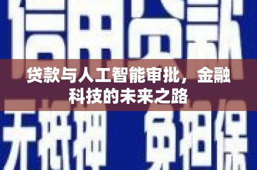 承德贷款与人工智能审批，金融科技的未来之路