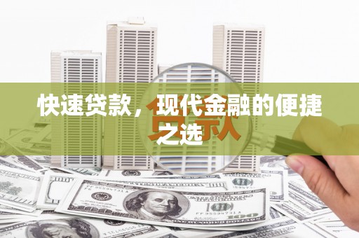 承德快速贷款，现代金融的便捷之选