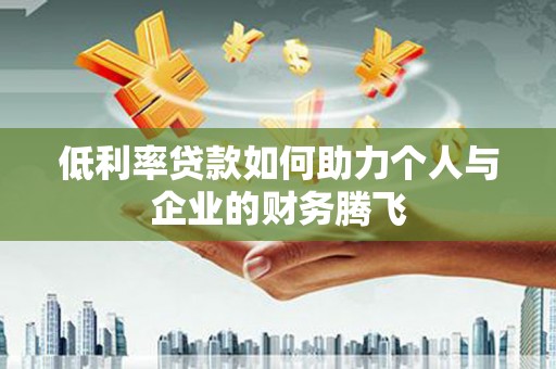 承德低利率贷款如何助力个人与企业的财务腾飞