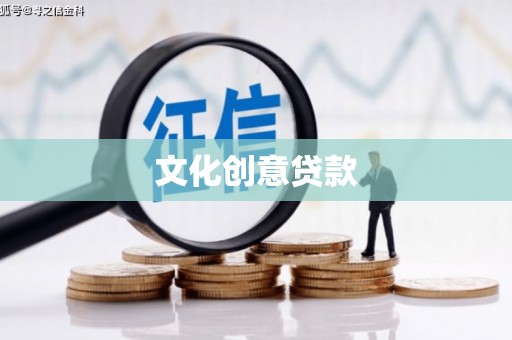 承德文化创意贷款