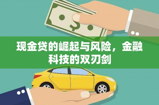 承德现金贷的崛起与风险，金融科技的双刃剑