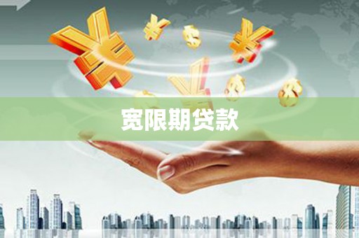 承德宽限期贷款