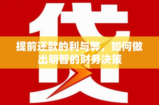 承德提前还款的利与弊，如何做出明智的财务决策