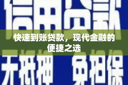 承德快速到账贷款，现代金融的便捷之选