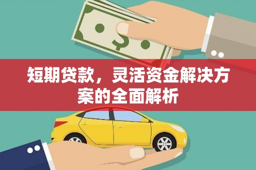 承德短期贷款，灵活资金解决方案的全面解析