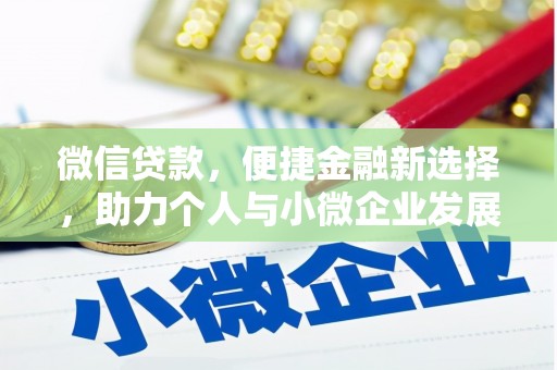 承德微信贷款，便捷金融新选择，助力个人与小微企业发展