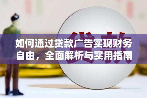 承德如何通过贷款广告实现财务自由，全面解析与实用指南