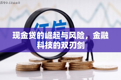 承德现金贷的崛起与风险，金融科技的双刃剑