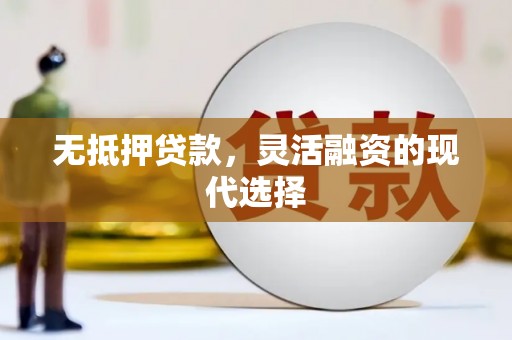 承德无抵押贷款，灵活融资的现代选择