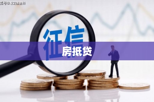 承德房抵贷