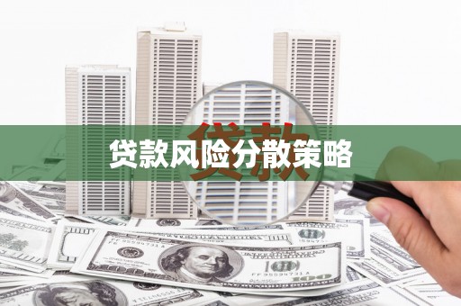 承德贷款风险分散策略