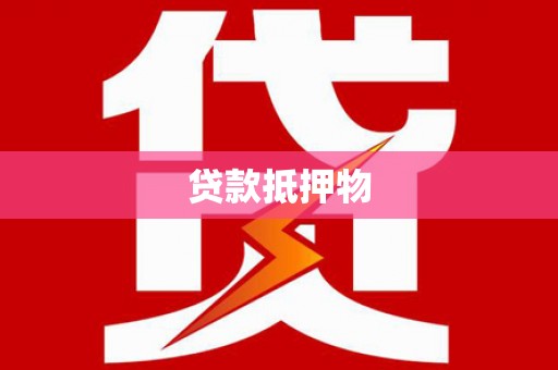 承德贷款抵押物