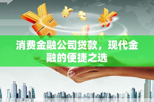 承德消费金融公司贷款，现代金融的便捷之选