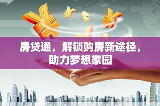 承德房贷通，解锁购房新途径，助力梦想家园