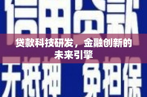 承德贷款科技研发，金融创新的未来引擎