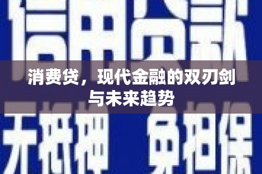 承德消费贷，现代金融的双刃剑与未来趋势