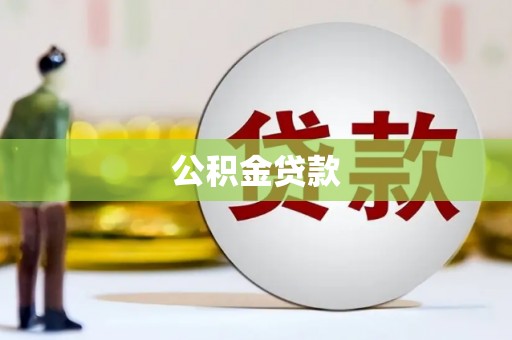 承德公积金贷款