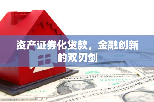 承德资产证券化贷款，金融创新的双刃剑