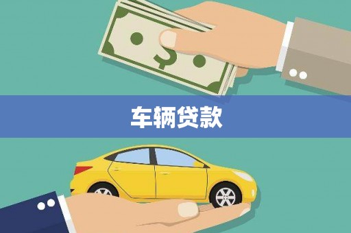 承德车辆贷款