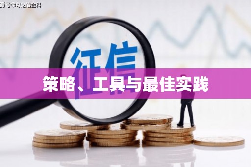 承德策略、工具与最佳实践