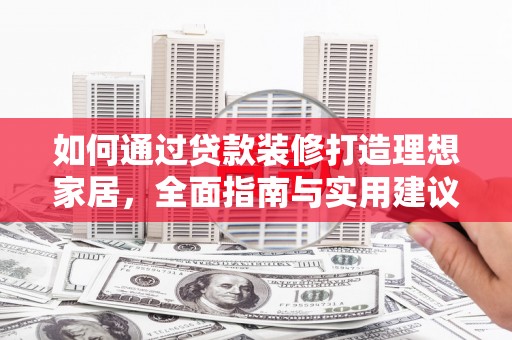 承德如何通过贷款装修打造理想家居，全面指南与实用建议