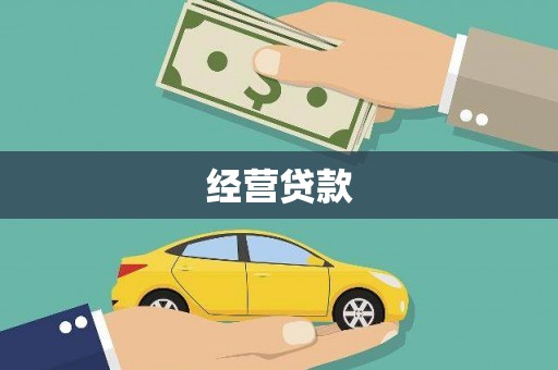 承德经营贷款