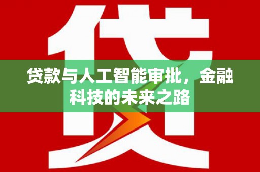 承德贷款与人工智能审批，金融科技的未来之路