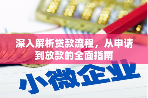 承德深入解析贷款流程，从申请到放款的全面指南