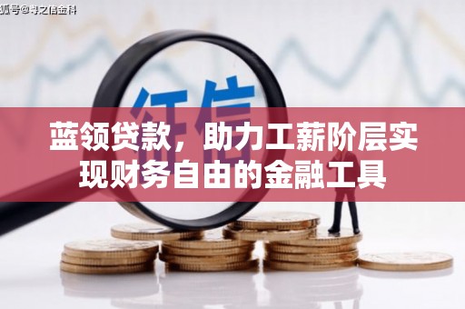 承德蓝领贷款，助力工薪阶层实现财务自由的金融工具