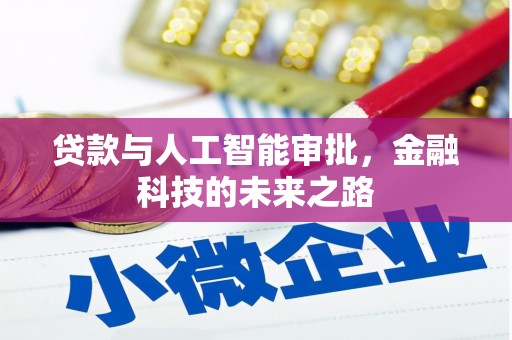 承德贷款与人工智能审批，金融科技的未来之路