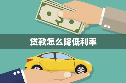 承德贷款怎么降低利率