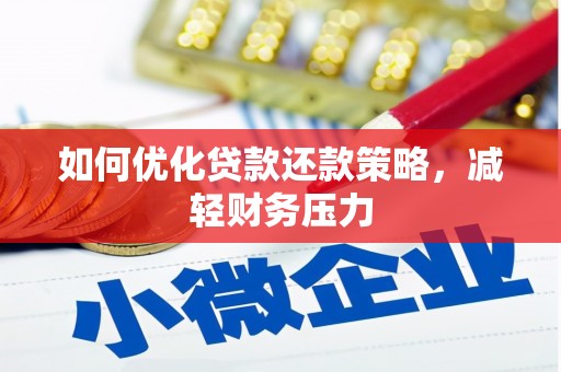 承德如何优化贷款还款策略，减轻财务压力