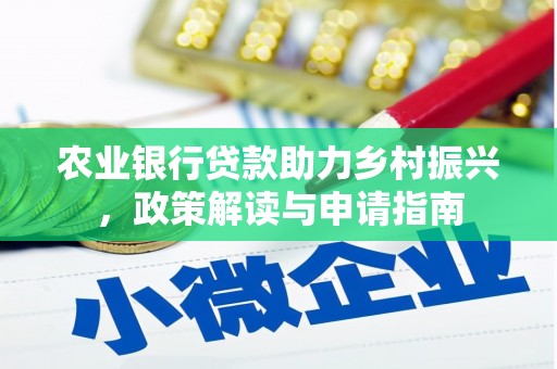 承德农业银行贷款助力乡村振兴，政策解读与申请指南