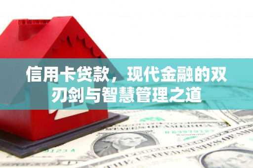 承德信用卡贷款，现代金融的双刃剑与智慧管理之道