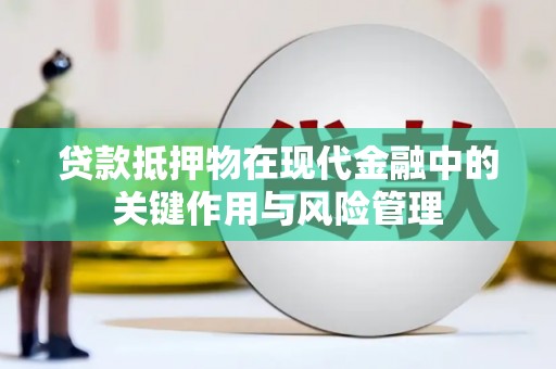 承德贷款抵押物在现代金融中的关键作用与风险管理