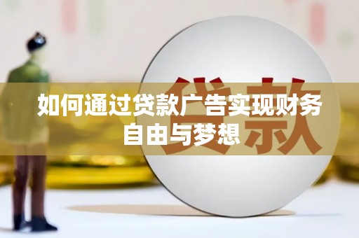 承德如何通过贷款广告实现财务自由与梦想