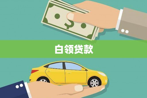 承德白领贷款